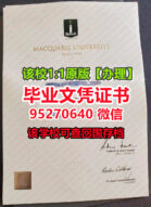 麦考瑞大学毕业证成绩单制作，澳洲文凭MQU学位证