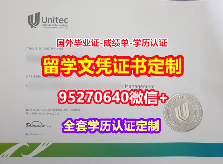 Read more about the article 加急办理UNITEC理工学院硕士毕业证成绩单【95270640微信】