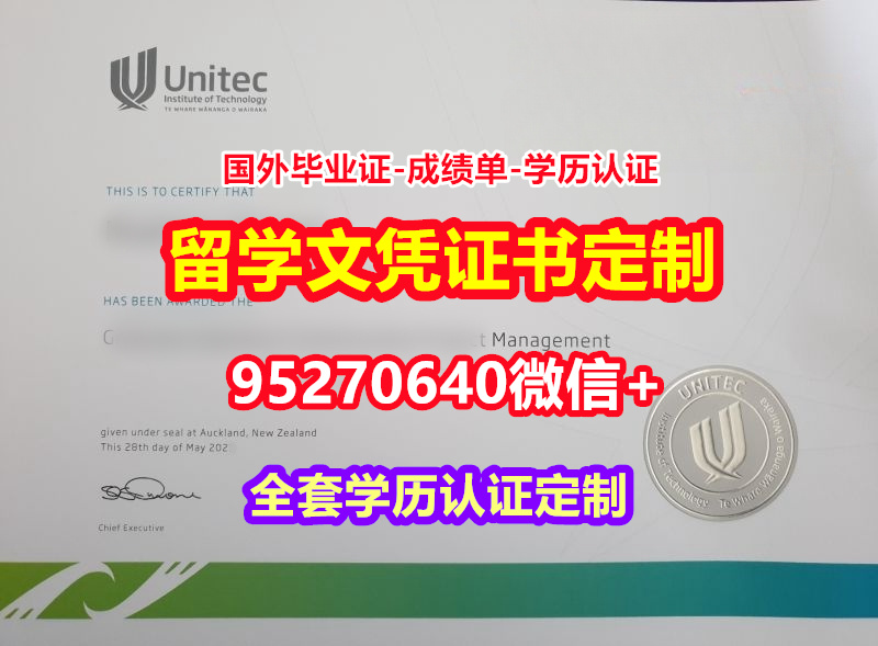 You are currently viewing 加急办理UNITEC理工学院硕士毕业证成绩单【95270640微信】