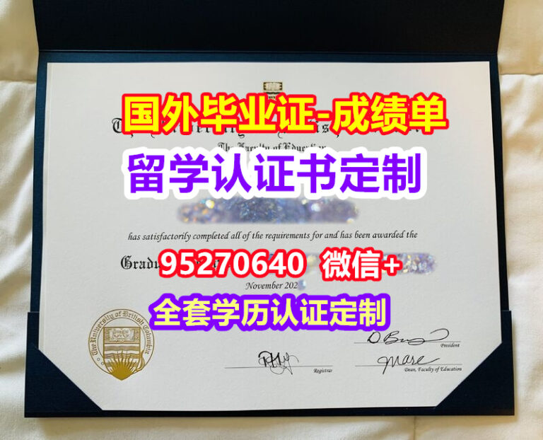 Read more about the article UBC毕业证