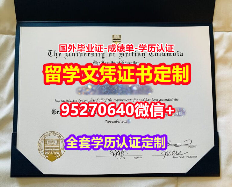 Read more about the article 咨询不列颠哥伦比亚大学毕业证录取书【95270640微信】