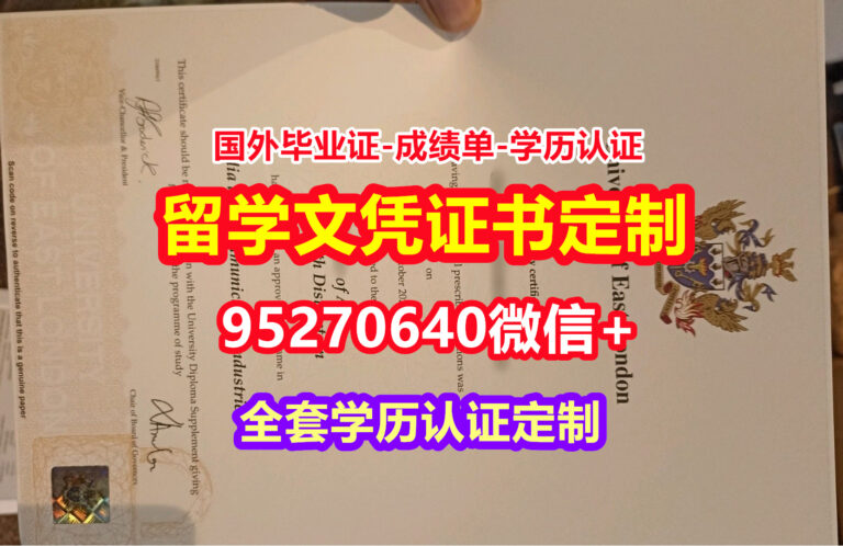 Read more about the article 办理东伦敦大学毕业证录取书【95270640微信】