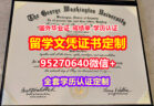 加急办理乔治华盛顿大学毕业证成绩单【95270640微信】