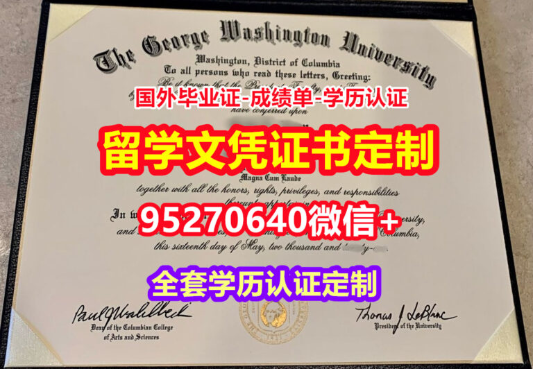Read more about the article 加急办理乔治华盛顿大学毕业证成绩单【95270640微信】