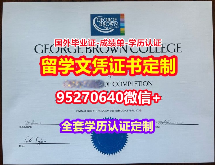 You are currently viewing 加急购买乔治布朗学院本科毕业证成绩单【95270640微信】