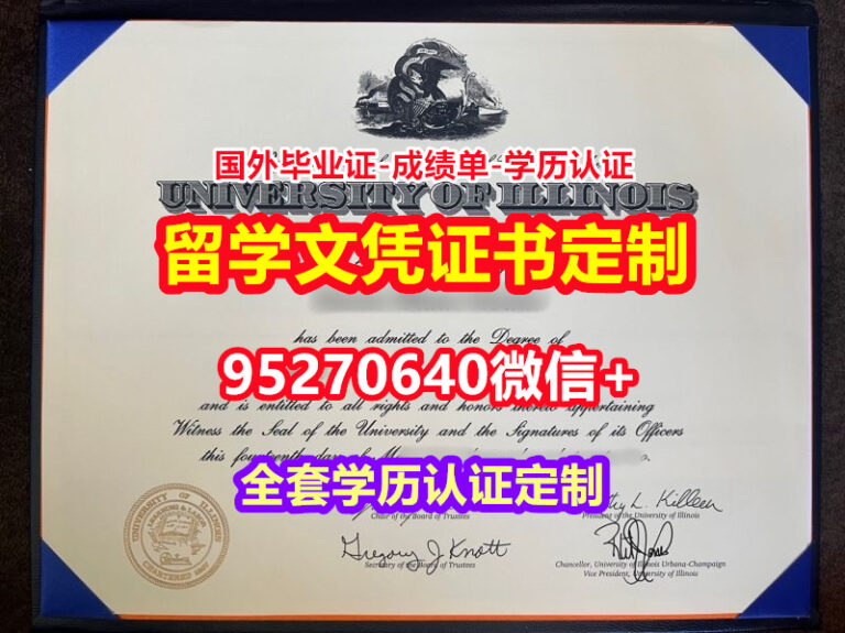 Read more about the article 哪里买伊利诺伊大学厄巴纳-香槟分校本科毕业证成绩单【95270640微信】