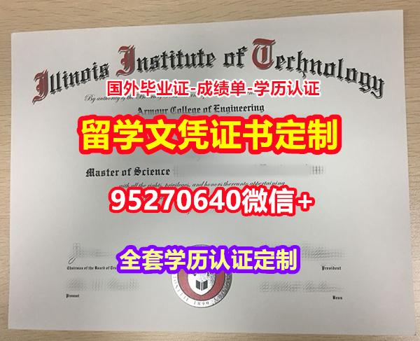 You are currently viewing 加急办理伊利诺伊理工大学毕业证文凭证书【95270640微信】