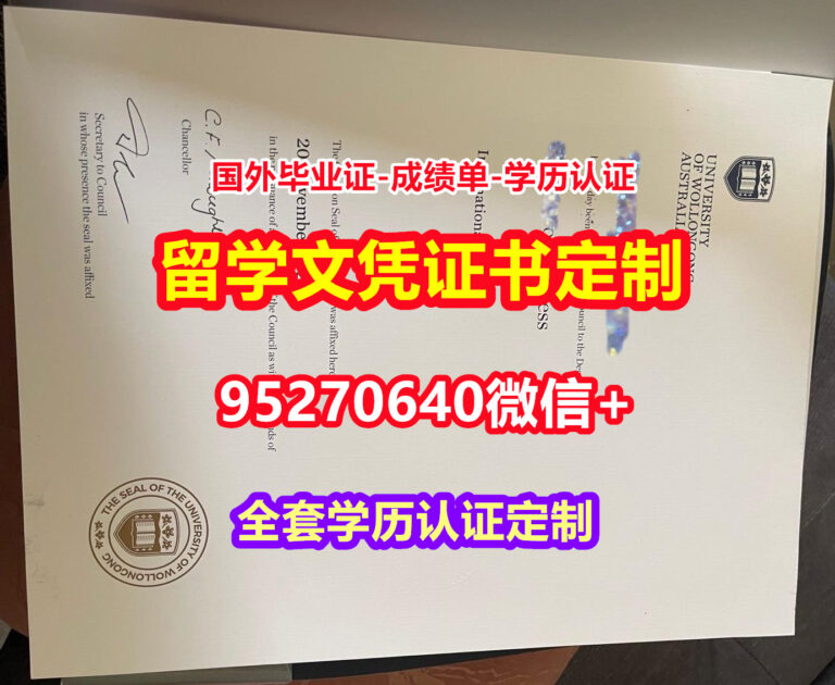 Read more about the article 哪里买伍伦贡大学硕士学位证成绩单【95270640微信】