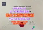 伦敦商学院EMBA毕业证【定制】LBS学位证成绩单LBS文凭