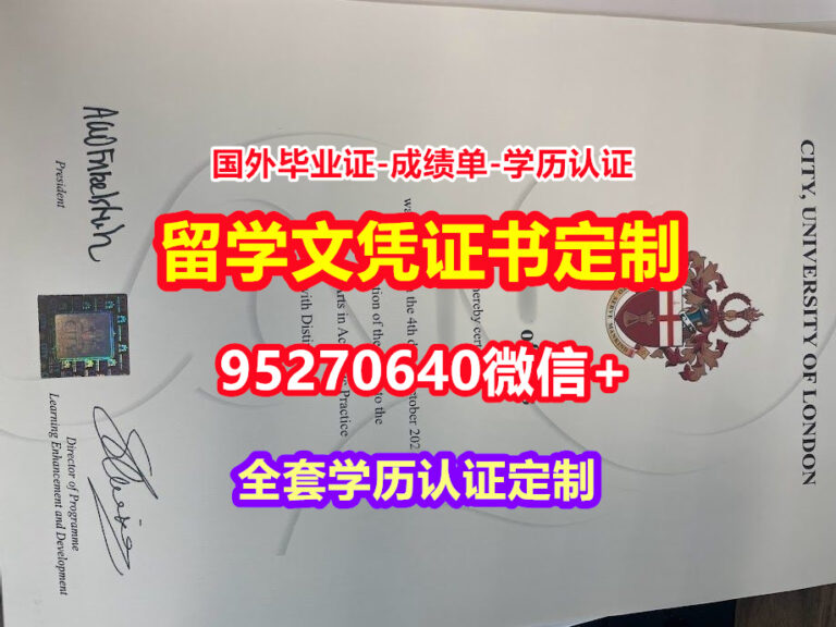 Read more about the article 哪里买伦敦大学城市学院毕业证文凭证书【95270640微信】