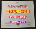 加急办理佐治亚大学毕业证假文凭【95270640微信】