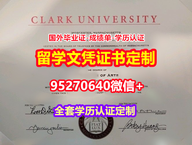 You are currently viewing 加急办理克拉克大学本科学位证成绩单【95270640微信】