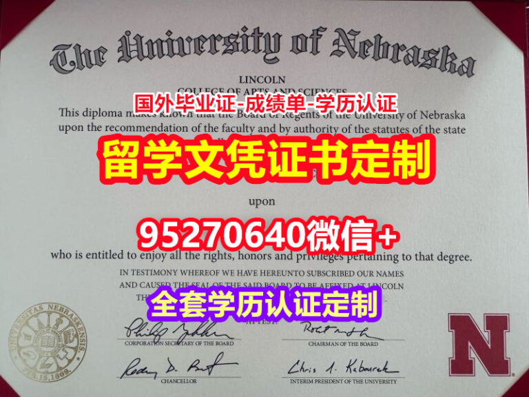 Read more about the article 制做内布拉斯加大学林肯分校|硕士学位证成绩单【95270640微信】