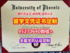 制做凤凰城大学毕业证文凭证书【95270640微信】