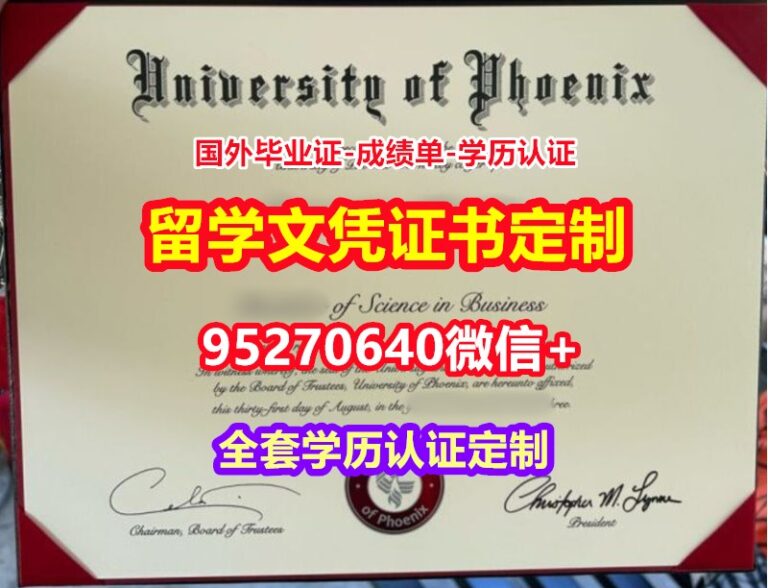 Read more about the article 制做凤凰城大学毕业证文凭证书【95270640微信】