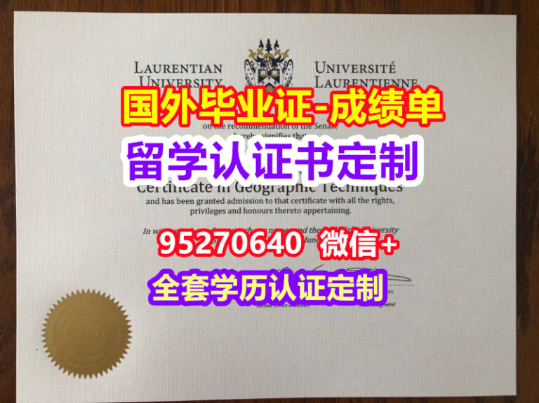 Read more about the article laurentian毕业证
