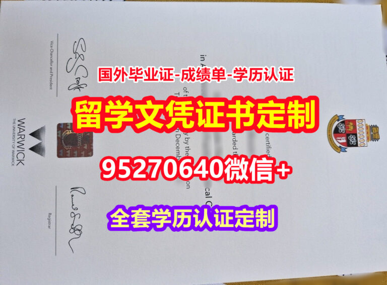 Read more about the article 加急购买华威大学毕业证假文凭【95270640微信】