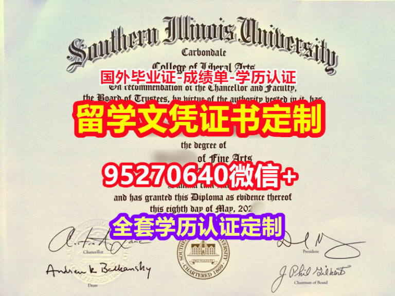 Read more about the article 购买南伊利诺伊大学硕士学位证成绩单【95270640微信】