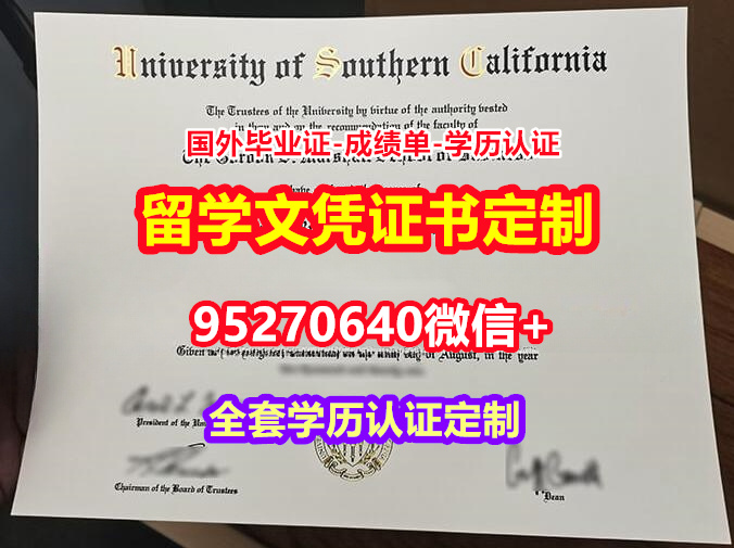 You are currently viewing 办南加利福尼亚大学毕业证成绩单【95270640微信】