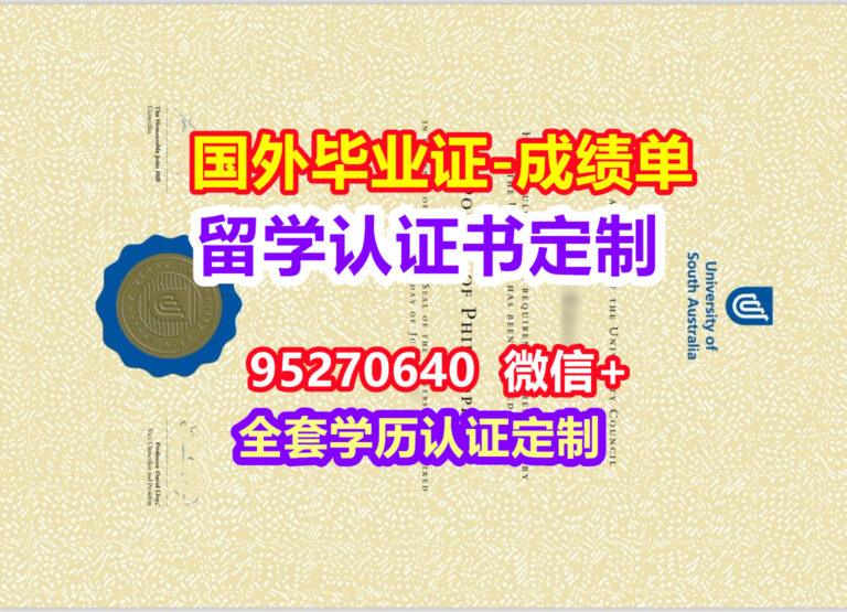 Read more about the article UniSA毕业证