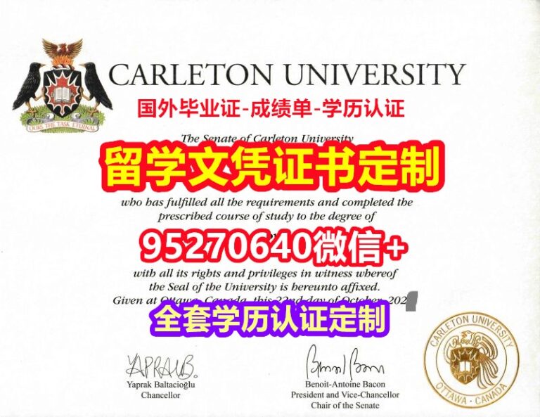 Read more about the article 制做卡尔顿大学毕业证录取书【95270640微信】