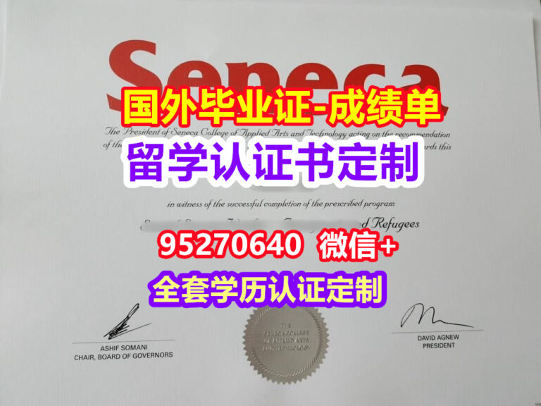 Read more about the article Seneca毕业证