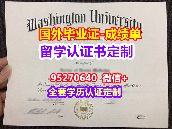 You are currently viewing WashU毕业证