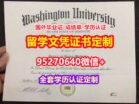 购买圣路易斯华盛顿大学本科学位证成绩单【95270640微信】