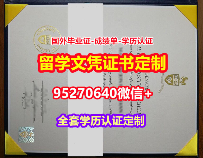 Read more about the article 办圭尔夫大学毕业证学位证【95270640微信】