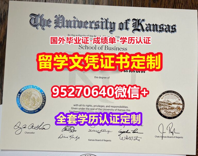 Read more about the article 哪里买堪萨斯大学硕士毕业证成绩单【95270640微信】