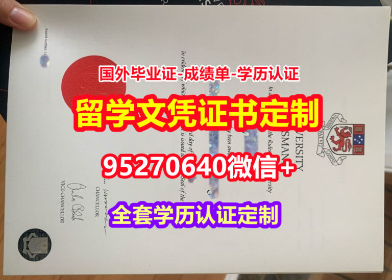 Read more about the article 加急办理塔斯马尼亚大学本科学位证成绩单【95270640微信】