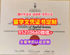 加急办理多伦多大学本科学位证成绩单【95270640微信】