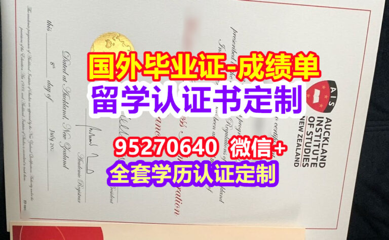 Read more about the article AIS毕业证