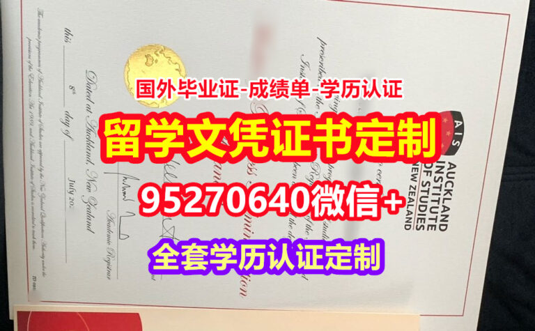 Read more about the article 加急办理奥克兰商学院本科毕业证成绩单【95270640微信】