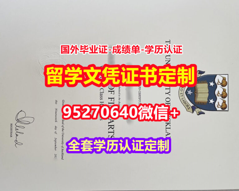 Read more about the article 买奥克兰大学毕业证学历书【95270640微信】