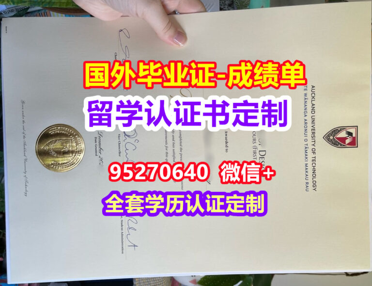 Read more about the article AUT毕业证