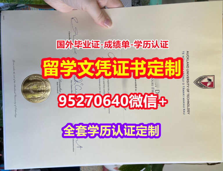 Read more about the article 制做奥克兰理工大学本科毕业证成绩单【95270640微信】