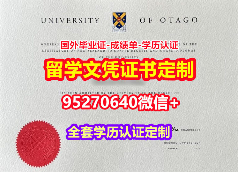 Read more about the article 加急购买奥塔哥大学毕业证成绩单【95270640微信】