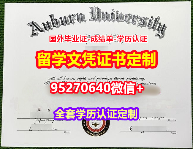 You are currently viewing 加急办理奥本大学本科毕业证成绩单【95270640微信】