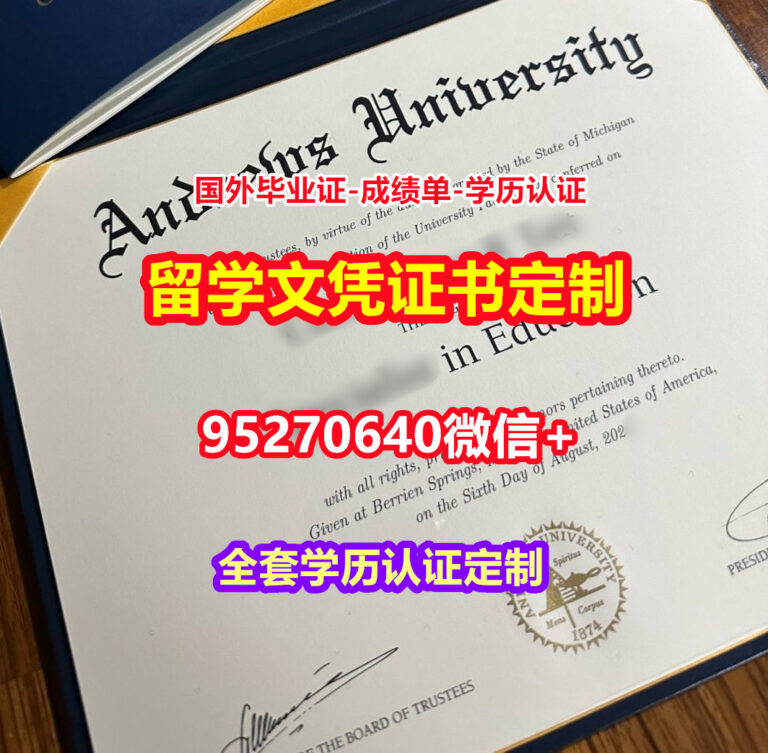 Read more about the article 办安德鲁大学硕士毕业证成绩单【95270640微信】