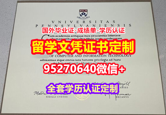 You are currently viewing 咨询宾夕法尼亚大学毕业证学历书【95270640微信】