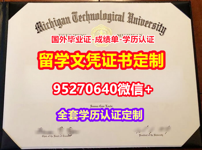 You are currently viewing 加急购买密歇根理工大学本科毕业证成绩单【95270640微信】