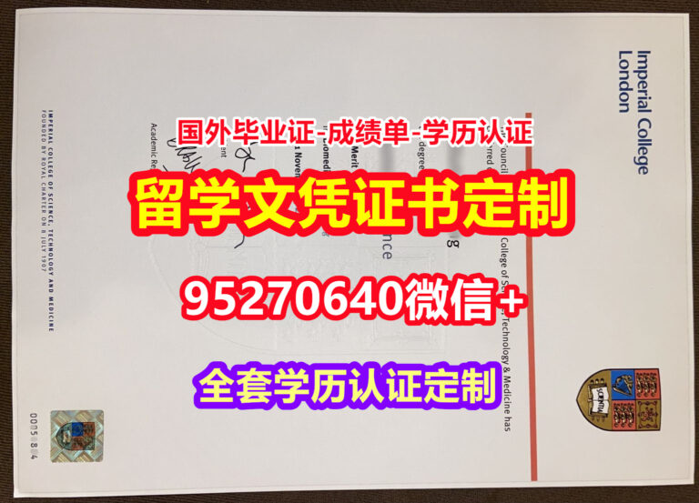 Read more about the article 买帝国理工大学毕业证成绩单【95270640微信】