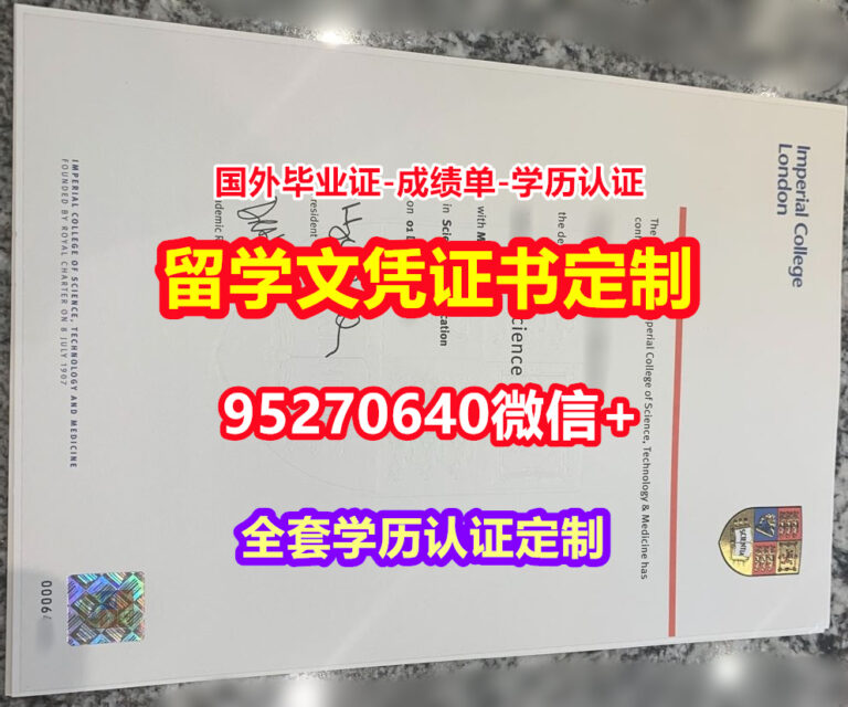 Read more about the article 购买帝国理工学院毕业证成绩单【95270640微信】