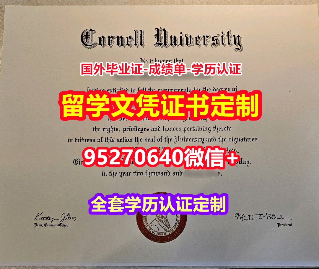 You are currently viewing 办理康奈尔大学毕业证学历书【95270640微信】