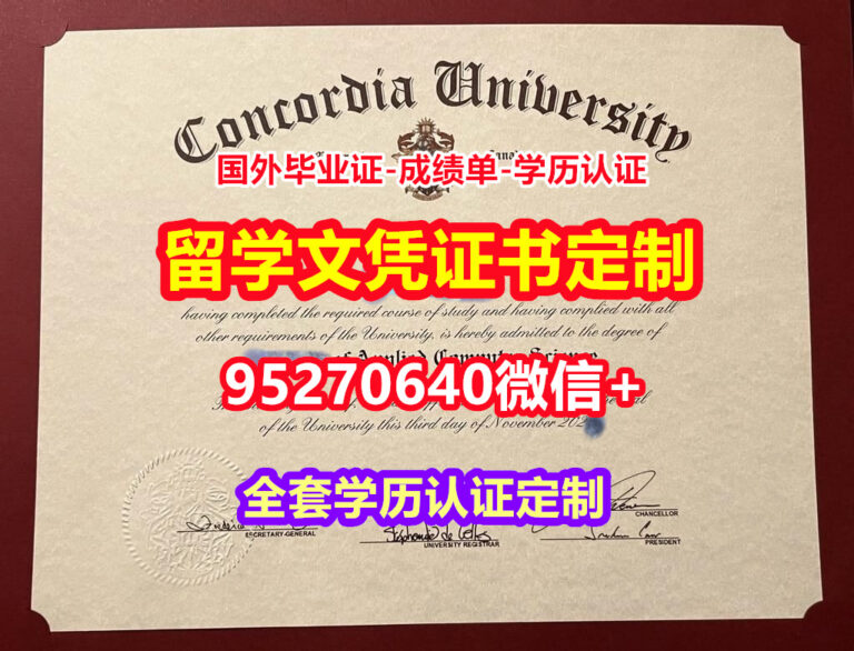 Read more about the article 哪里买康考迪亚大学毕业证学位证【95270640微信】