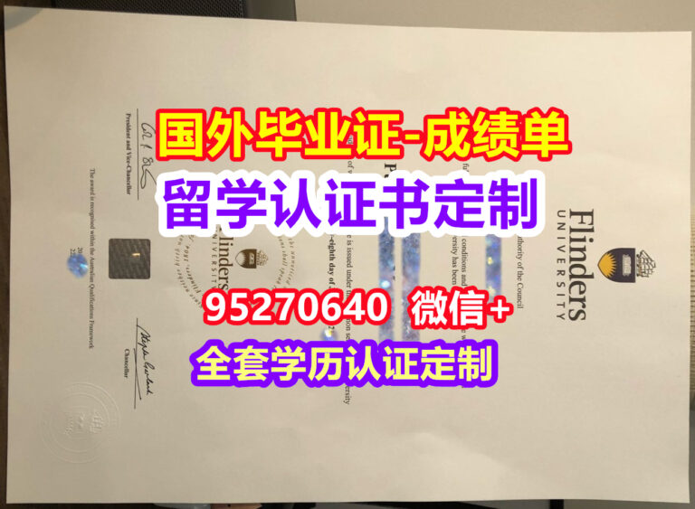Read more about the article Flinders毕业证