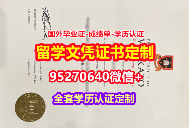 Read more about the article 哪里买怀卡托大学硕士学位证成绩单【95270640微信】