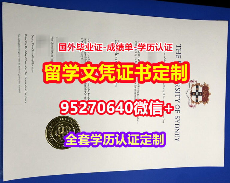 Read more about the article 办悉尼大学硕士学位证成绩单【95270640微信】