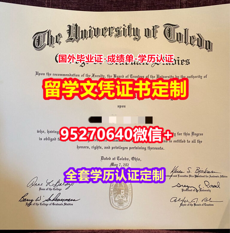 Read more about the article 购买托莱多大学硕士学位证成绩单【95270640微信】